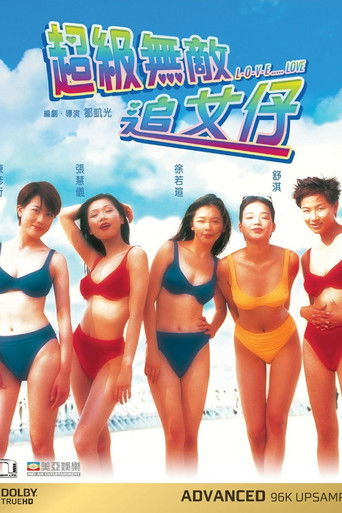 超级无敌追女仔(系列)