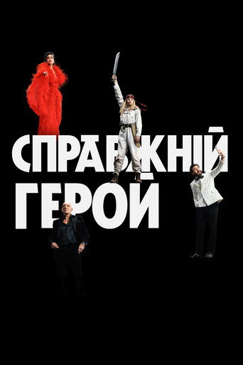 Справжній герой