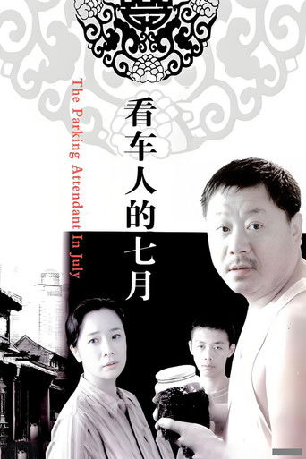看车人的七月 (2006)
