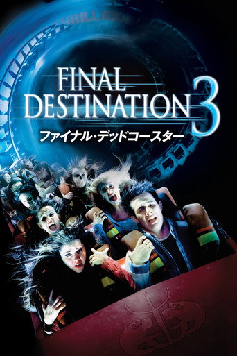 ファイナル・デッドコースター／ファイナル・デスティネーション3 (2006年)のポスター画像 - FindKey