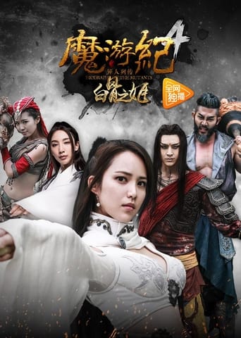 Poster of 魔游纪4：白骨之姬