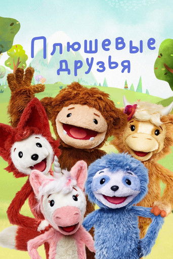 Плюшевые друзья