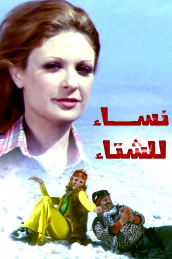 نساء للشتاء (1974)