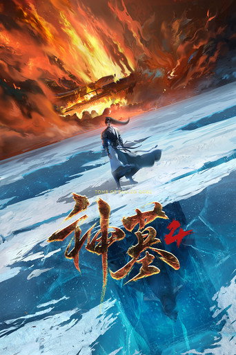 神墓 — Pósters 20