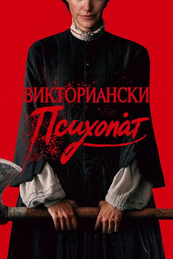 Постер на Викториански психопат