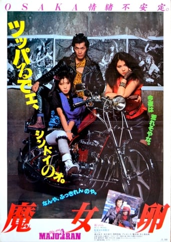 Poster of 魔女卵