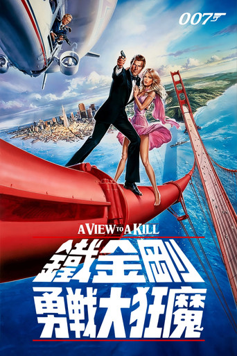 007：雷霆杀机
