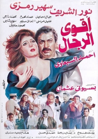 Poster of أقوى الرجال