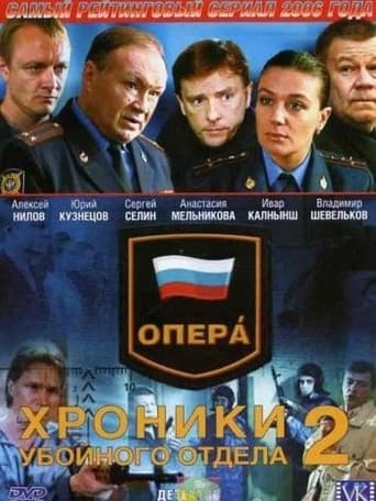 Poster of Опера. Хроники убойного отдела