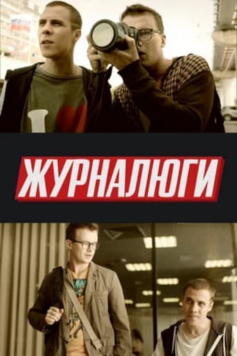 Poster of Журналюги