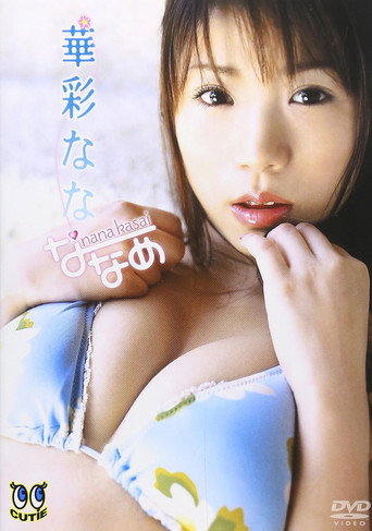 華彩なな/ななめ