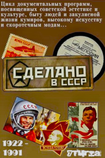Сделано в СССР (Передачи) (2023年)のポスター画像 - FindKey