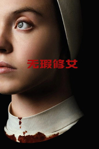 无瑕修女