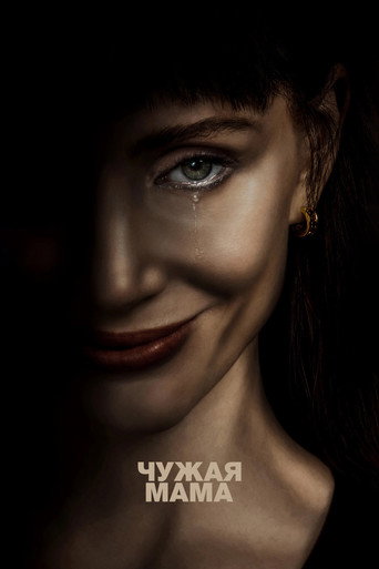 Постер: Чужая мама