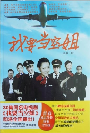 Poster of 我要当空姐