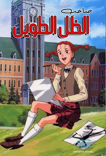 صاحب الظل الطويل
