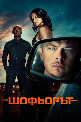 Постер на Шофьорът