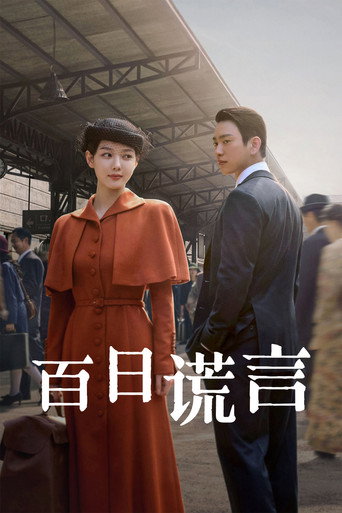 百日谎言