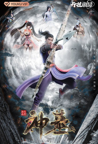 神墓 — Pósters 13