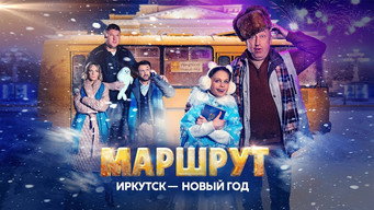 פוסטר של Маршрут Иркутск — Новый год
