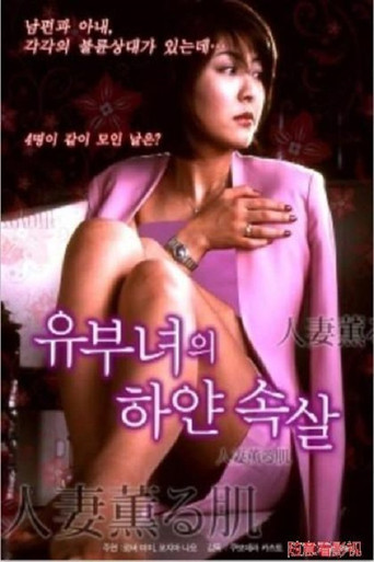 已婚女人香 poster