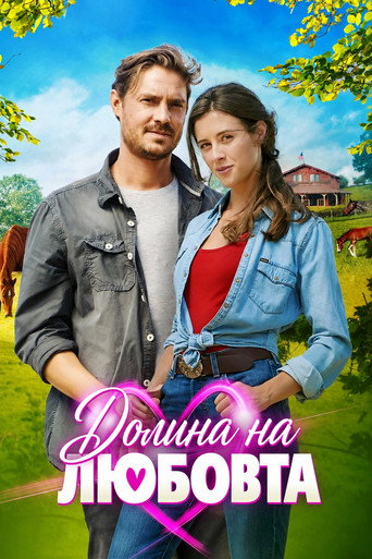 Постер на Долината на любовта