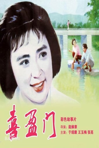 Poster of 喜盈门