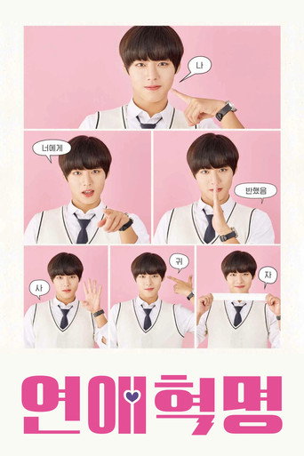 연애혁명 — Pósters 20