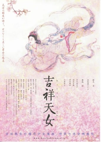 Poster of 吉祥天女