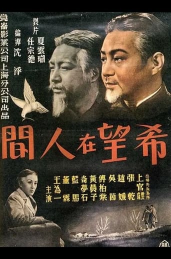 Poster of 希望在人间