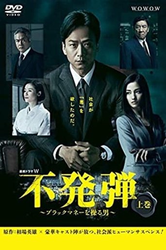 Poster of 不発弾