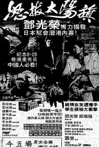 Poster of 怒拔太陽旗