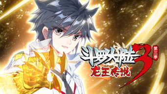 斗罗大陆3龙王传说 ·动态漫 (2019- )