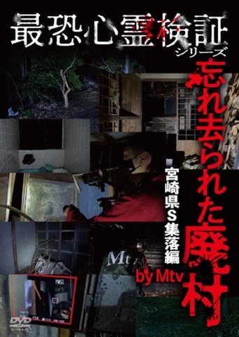 Saikyō Shinrei Kenshō Shirīzu: Wasure Sarareta Haimura Miyazaki-ken S Shūraku-hen