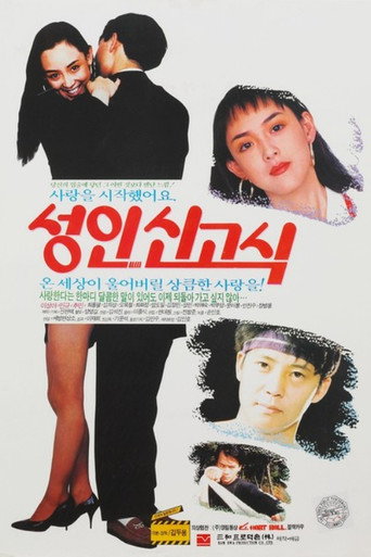 성인신고식