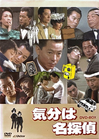 気分は名探偵