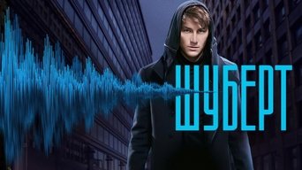 Шуберт - S1E01
