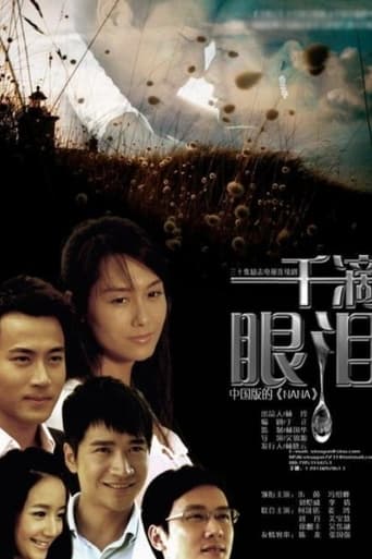 Poster of 一千滴眼泪