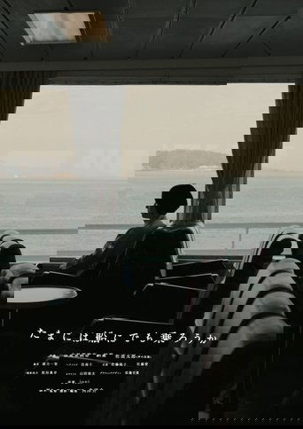 たまには船にでも乗ろうか