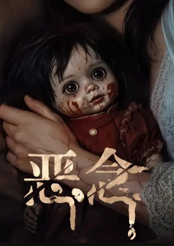 恶念