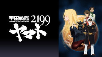 Cena 1 de 宇宙戦艦ヤマト2199 第三章「果てしなき航海」