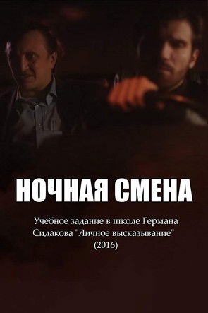 Ночная смена (2016)