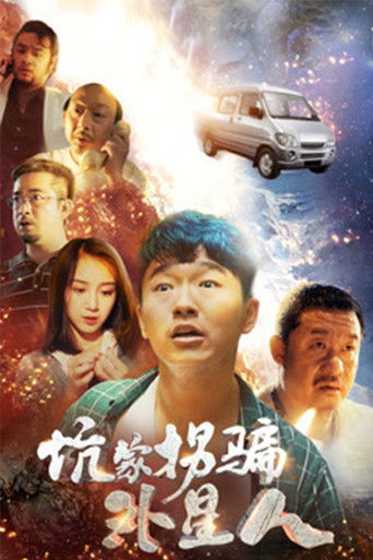 坑蒙拐骗外星人 poster
