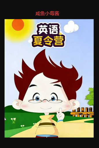 英语夏令营 poster