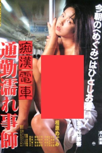 痴漢電車 通勤濡れ事師
