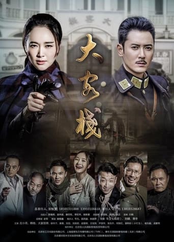 Poster of 大客栈