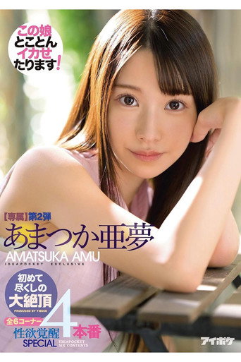初めて尽くしの大絶頂4本番 専属第2弾 全6コーナー性欲覚醒SPECIAL あまつか亜夢 poster