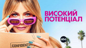 #32 Високий потенціал