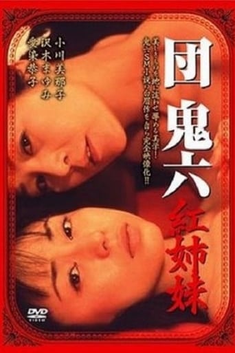 Poster of 団鬼六　紅姉妹