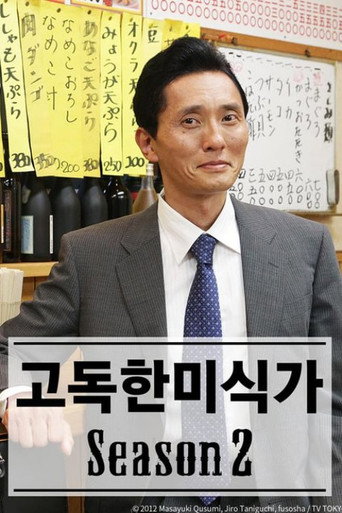 고독한 미식가 시즌 2